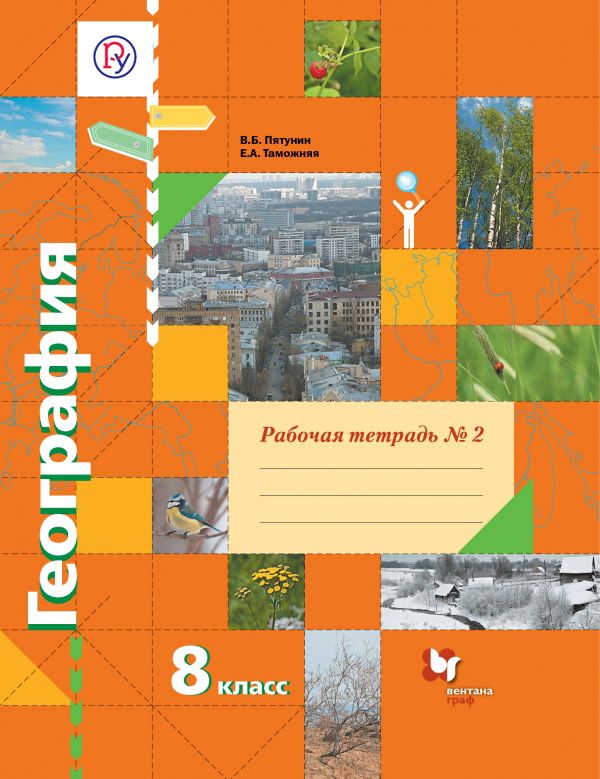 География. 8 класс. Рабочая тетрадь №2 География. 8 класс. Рабочая тетрадь №2 Пятунин В.Б., Таможняя Е.А.