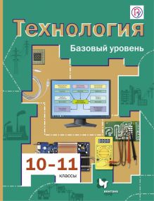 Симоненко В.Д., Матяш Н.В. - Технология. Базовый уровень. 10-11 классы. Учебник. обложка книги Симоненко В.Д., Матяш Н.В. - Технология. Базовый уровень. 10-11 классы. Учебник. обложка книги