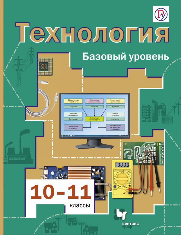 Технология. Базовый уровень. 10-11 классы. Учебник. Технология. Базовый уровень. 10-11 классы. Учебник. Симоненко В.Д., Матяш Н.В.
