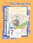Технология. Технологии ведения дома. 7 класс. Рабочая тетрадь. Технология. Технологии ведения дома. 7 класс. Рабочая тетрадь.