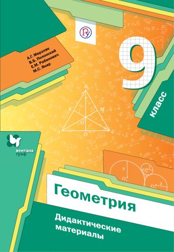 Геометрия. 9 класс. Дидактические материалы Геометрия. 9 класс. Дидактические материалы Мерзляк А.Г., Полонский В.Б., Рабинович Е.М.