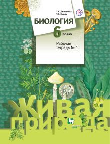 Биология. 6 класс. Рабочая тетрадь №1.
