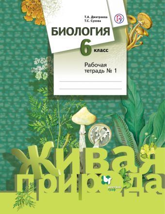 Биология. 6 класс. Рабочая тетрадь №1. Биология. 6 класс. Рабочая тетрадь №1. Дмитриева Т.А., Сухова Т.С.