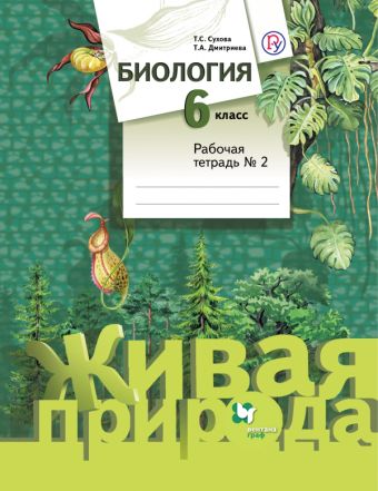 Биология. 6 класс. Рабочая тетрадь №2. Биология. 6 класс. Рабочая тетрадь №2. Дмитриева Т.А., Сухова Т.С.