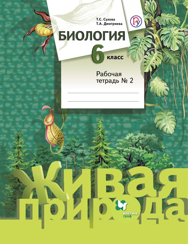 Биология. 6 класс. Рабочая тетрадь №2. Биология. 6 класс. Рабочая тетрадь №2. Дмитриева Т.А., Сухова Т.С.