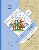 Литературное чтение. 2 класс. Учебная хрестоматия Часть 2. Литературное чтение. 2 класс. Учебная хрестоматия Часть 2.