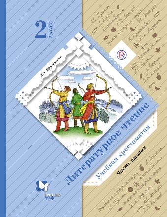 Литературное чтение. 2 класс. Учебная хрестоматия Часть 2. Литературное чтение. 2 класс. Учебная хрестоматия Часть 2. Ефросинина Л.А.