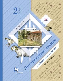 Литературное чтение. 2 класс. Учебная хрестоматия Часть 1.