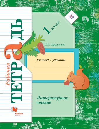 Литературное чтение. 1 класс. Рабочая тетрадь. Литературное чтение. 1 класс. Рабочая тетрадь. Ефросинина Л.А.