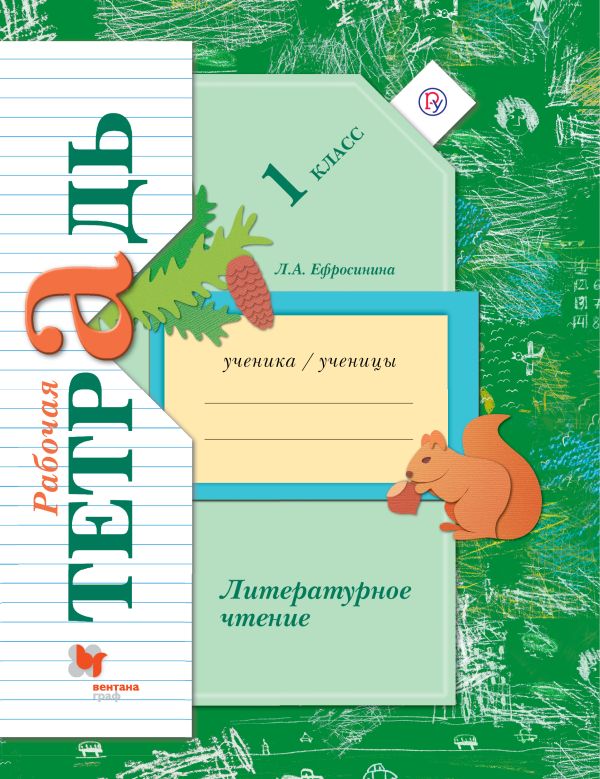 Литературное чтение. 1 класс. Рабочая тетрадь. Литературное чтение. 1 класс. Рабочая тетрадь. Ефросинина Л.А.
