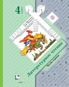 Литературное чтение. 4 класс. Учебник Часть 1.
