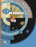 Физика. Базовый и углубленный уровни. 10 класс. Учебник. Физика. Базовый и углубленный уровни. 10 класс. Учебник.