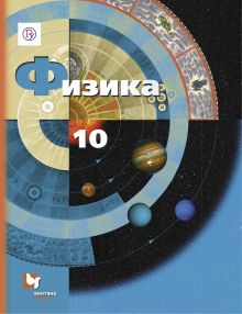 Грачев А.В., Погожев В.А., Салецкий А.М., Боков П.Ю. - Физика. Базовый и углубленный уровни. 10 класс. Учебник. обложка книги Грачев А.В., Погожев В.А., Салецкий А.М., Боков П.Ю. - Физика. Базовый и углубленный уровни. 10 класс. Учебник. обложка книги
