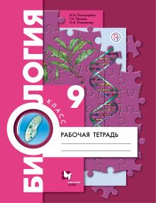 Пономарева И.Н., Панина Г.Н., Корнилова О.А. - Биология. 9 класс. Рабочая тетрадь. обложка книги Пономарева И.Н., Панина Г.Н., Корнилова О.А. - Биология. 9 класс. Рабочая тетрадь. обложка книги