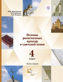 Виноградова Н.Ф., Власенко В.И., Поляков А.В. - Основы религиозной культуры и светской этики. 4 кл. Учебник Ч.1. обложка книги Виноградова Н.Ф., Власенко В.И., Поляков А.В. - Основы религиозной культуры и светской этики. 4 кл. Учебник Ч.1. обложка книги