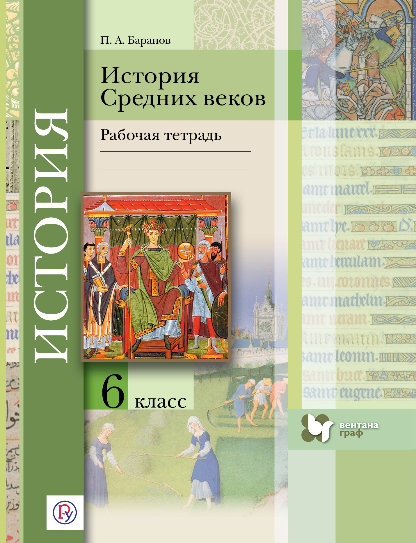 Тетрадь по истории 6 класс история средних веков гдз донской Тетрадь по истории 6 класс история средних веков гдз донской
