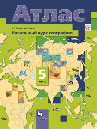 Начальный курс географии. 5 класс. Атлас Начальный курс географии. 5 класс. Атлас Душина И.В., Летягин А.А.