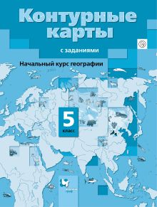 Начальный курс географии. 5 класс. Контурные карты