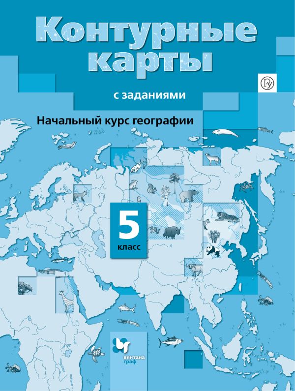 Начальный курс географии. 5 класс. Контурные карты Начальный курс географии. 5 класс. Контурные карты Летягин А.А.