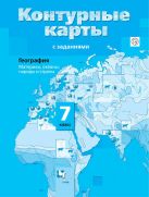 География. Материки, океаны, народы и страны. 7 класс. Контурные карты География. Материки, океаны, народы и страны. 7 класс. Контурные карты