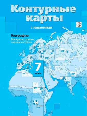 География. Материки, океаны, народы и страны. 7 класс. Контурные карты География. Материки, океаны, народы и страны. 7 класс. Контурные карты Душина И.В.