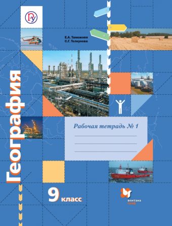 География. 9 класс. Рабочая тетрадь №1 География. 9 класс. Рабочая тетрадь №1 Таможняя Е.А., Толкунова С.Г.