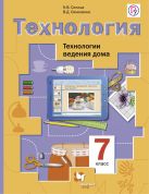 Технология. Технологии ведения дома. 7 класс. Учебник. Технология. Технологии ведения дома. 7 класс. Учебник.