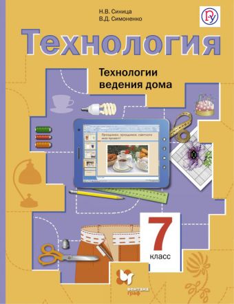 Технология. Технологии ведения дома. 7 класс. Учебник. Технология. Технологии ведения дома. 7 класс. Учебник. Синица Н.В., Симоненко В.Д.