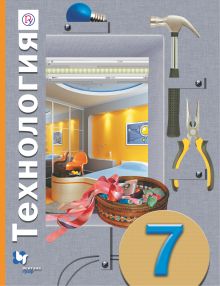 Технология. 7 класс. Учебник.