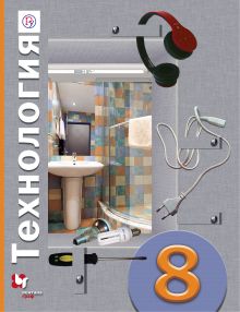Технология. 8 класс. Учебник.