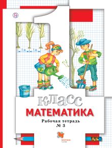 Математика. 1 класс. Рабочая тетрадь №3.