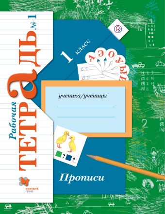 Прописи. 1 класс. Рабочая тетрадь №1. Прописи. 1 класс. Рабочая тетрадь №1. Безруких М.М., Кузнецова М.И.