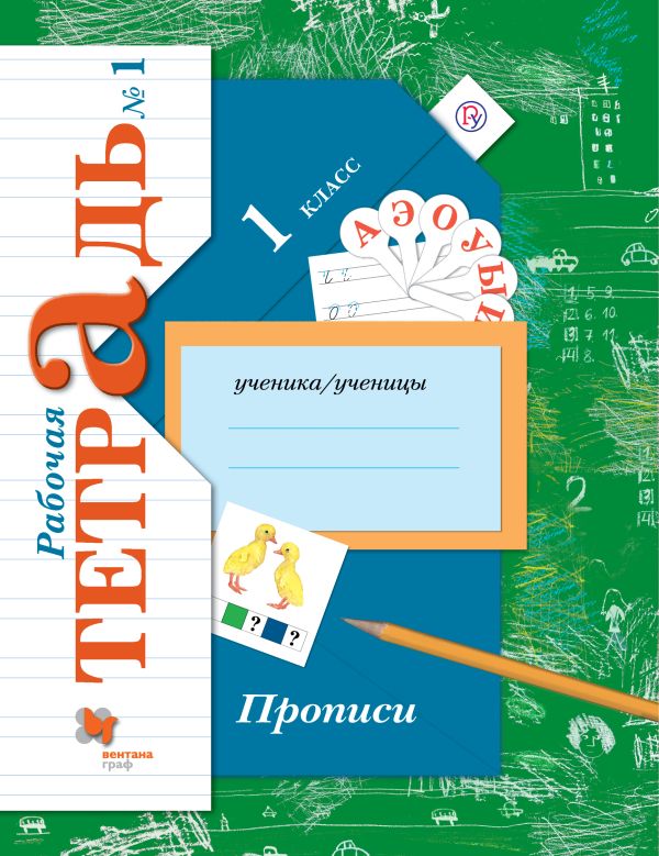 Прописи. 1 класс. Рабочая тетрадь №1. Прописи. 1 класс. Рабочая тетрадь №1. Безруких М.М., Кузнецова М.И.