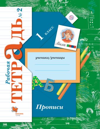 Прописи. 1 класс. Рабочая тетрадь №2. Прописи. 1 класс. Рабочая тетрадь №2. Безруких М.М., Кузнецова М.И.