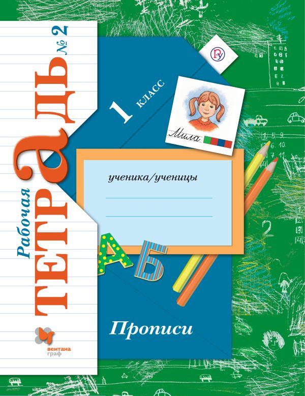 Прописи. 1 класс. Рабочая тетрадь №2. Прописи. 1 класс. Рабочая тетрадь №2. Безруких М.М., Кузнецова М.И.