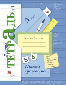 Пишем грамотно. 3 класс. Рабочая тетрадь №1.