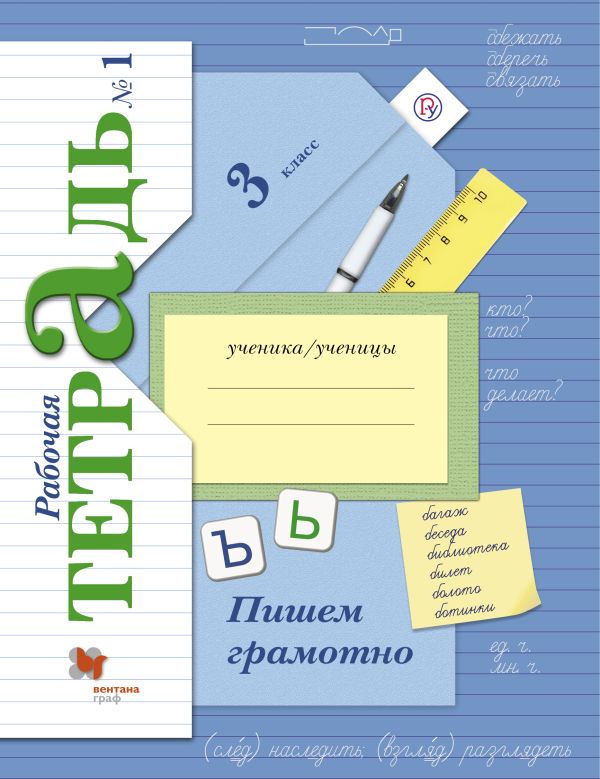 Пишем грамотно. 3 класс. Рабочая тетрадь №1. Пишем грамотно. 3 класс. Рабочая тетрадь №1. Кузнецова М.И.