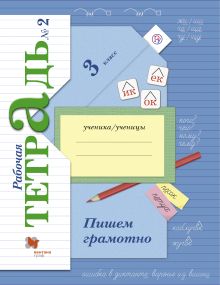 Пишем грамотно. 3 класс. Рабочая тетрадь №2.