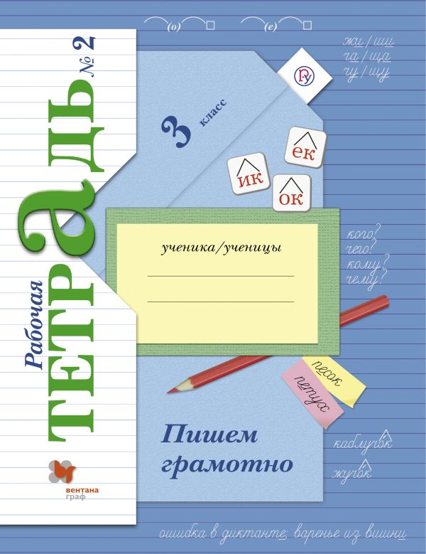 Пишем грамотно. 3 класс. Рабочая тетрадь №2. Пишем грамотно. 3 класс. Рабочая тетрадь №2. Кузнецова М.И.
