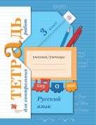 Русский язык. Тетрадь для контрольных работ. 3 кл. Рабочая тетрадь. Русский язык. Тетрадь для контрольных работ. 3 кл. Рабочая тетрадь.