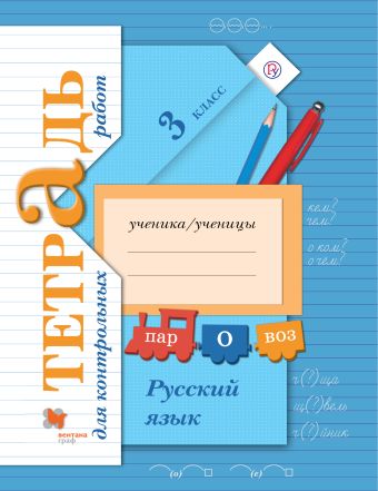 Русский язык. Тетрадь для контрольных работ. 3 кл. Рабочая тетрадь. Русский язык. Тетрадь для контрольных работ. 3 кл. Рабочая тетрадь. Петленко Л.В., Романова В.Ю.