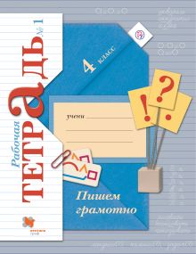 Пишем грамотно. 4 класс. Рабочая тетрадь №1.