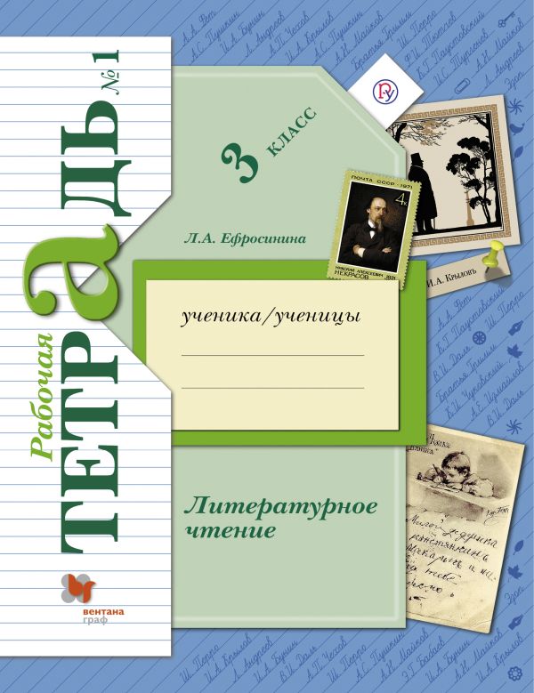Литературное чтение. 3 класс. Рабочая тетрадь №1. Литературное чтение. 3 класс. Рабочая тетрадь №1. Ефросинина Л.А.