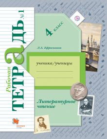 Литературное чтение. 4 класс. Рабочая тетрадь №1.