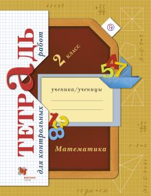 Математика. 2 класс Тетрадь для контрольных работ.