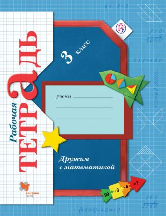 Дружим с математикой. 3 класс. Рабочая тетрадь. Дружим с математикой. 3 класс. Рабочая тетрадь. Кочурова Е.Э.