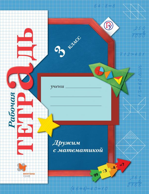 Дружим с математикой. 3 класс. Рабочая тетрадь. Дружим с математикой. 3 класс. Рабочая тетрадь. Кочурова Е.Э.