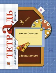 Математика. 3 класс Тетрадь для контрольных работ