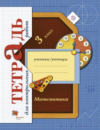 Математика. 3 класс Тетрадь для контрольных работ Математика. 3 класс Тетрадь для контрольных работ Рудницкая В.Н., Юдачева Т.В.