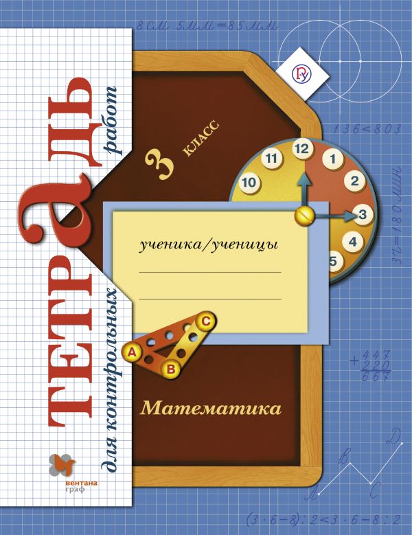 Математика. 3 класс Тетрадь для контрольных работ Математика. 3 класс Тетрадь для контрольных работ Рудницкая В.Н., Юдачева Т.В.